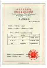 通用閥特種設(shè)備許可證