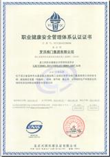 職業(yè)健康安全管理體系證書