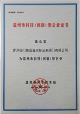 溫州市科學(xué)技術(shù)局證書